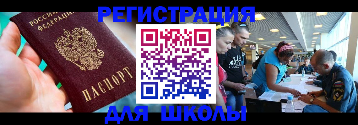регистрация для школы в Новотроицке